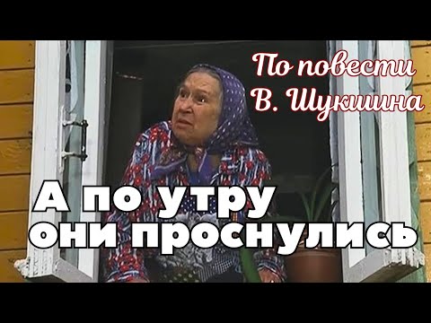 Видео: НИКОГДА НЕ ГОВОРИ "НИКОГДА"! Жизненная драма В.Шукшина "А поутру они проснулись" драма, 2003