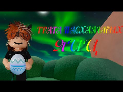 Видео: 🪺ТРАТА ПАСХАЛЬНЫХ ЯИЦ В МАРДЕР МИСТЕРИ 2||ТРАТА РОБЛОКС🪺