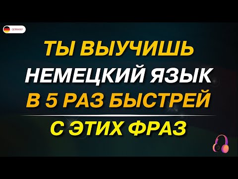 Видео: 50 САМЫХ ИСПОЛЬЗУЕМЫХ НЕМЕЦКИХ ФРАЗ КОТОРЫЕ ДОЛЖЕН ЗНАТЬ КАЖДЫЙ! Немецкий для начинающих АО А1 А2