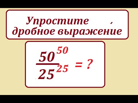 Видео: Упростите дробное выражение 50^50/25^25