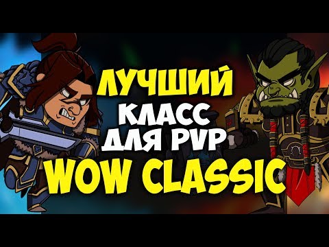 Видео: КАКОЙ КЛАСС ВЫБРАТЬ ДЛЯ PVP WOW CLASSIC?