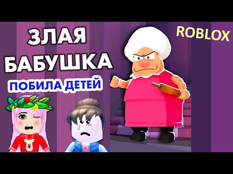 Видео: Роблокс Злая бабушка ПОБИЛА ДЕТЕЙ 😱 ЗА ЧТО ? 🤨 не забуду этот праздник 🎁 Grandma Visit Story