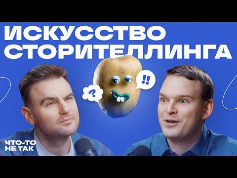 Видео: Секреты сторителлинга, которые никто не рассказывает