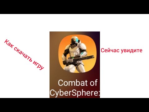 Видео: Combat of CyberSphere как скачать. увидите.