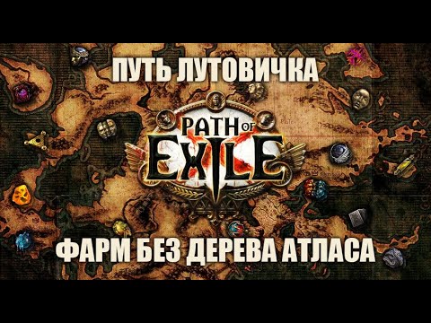 Видео: PoE \ Путь лутовичка - Фарм без дерева атласа