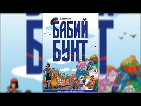 Видео: 📻Бабий бунт. ( Г. Вицин, З. Фёдорова и др. )