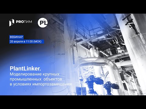 Видео: PlantLinker. Моделирование крупных промышленных объектов в условиях импортозамещения.