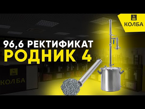 Видео: Ректификация на самогонном аппарате Родник 4, 96.6%