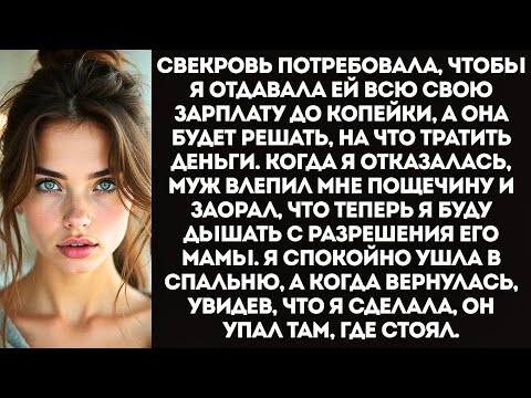 Видео: «Жрать и дышать будешь с разрешения мамули!» — заорал муж и влепил мне пощечину.