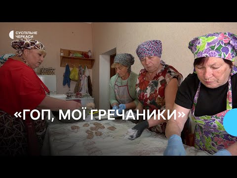 Видео: Гречаники за старовинним рецептом: чорнобаївські волонтерки готують для військових