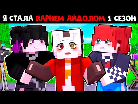 Видео: 😱 Майнкрафт но Все Серии СТАЛА АЙДОЛОМ и Теперь Притворяюсь, что Я - ПАРЕНЬ!