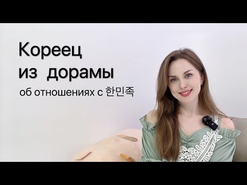 Видео: Отношения с корейцем: правда ли как в дораме?