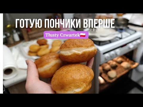 Видео: рецепт пончиків // свято пончиків у Польщі 27.02.2025 // Tłusty Czwartek