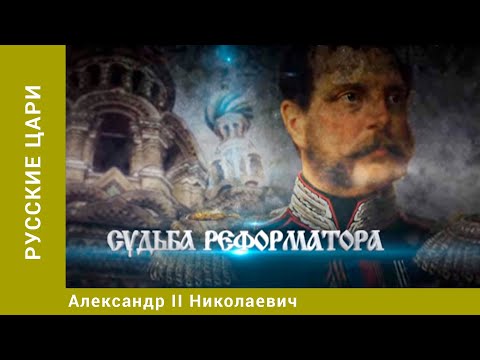 Видео: РУССКИЕ ЦАРИ. Александр II Николаевич. Русская История. Исторический Проект. StarMedia