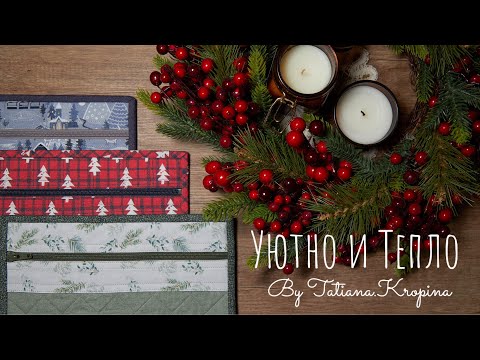 Видео: 76. АНОНС! Текстильные конверты для вашей вышивки. Зимняя коллекция 2021.
