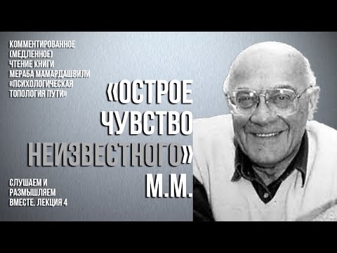 Видео: "Острое чувство неизвестного" - М.М.