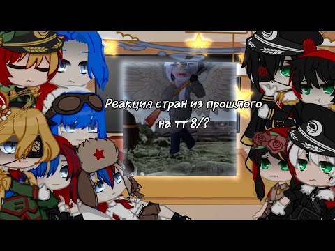 Видео: Реакция стран из прошлого на тт 8/?