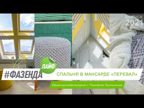 Видео: ФАЗЕНДА ЛАЙФ. СПАЛЬНЯ В МАНСАРДЕ «ПЕРЕВАЛ». ВЕДУЩИЙ –ТИМОФЕЙ ПРОНЬКИН. ДИЗАЙНЕР – АЛИСА КАЩЕЕВА