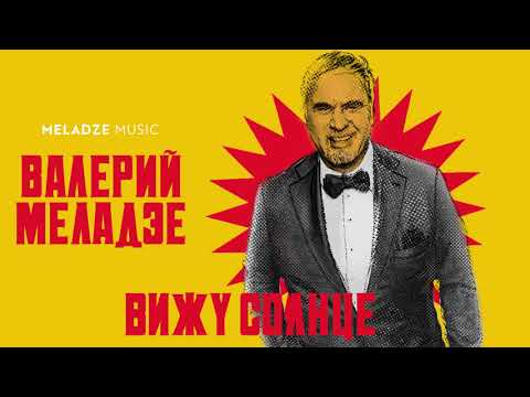 Видео: Валерий Меладзе - Вижу Солнце (Audio)