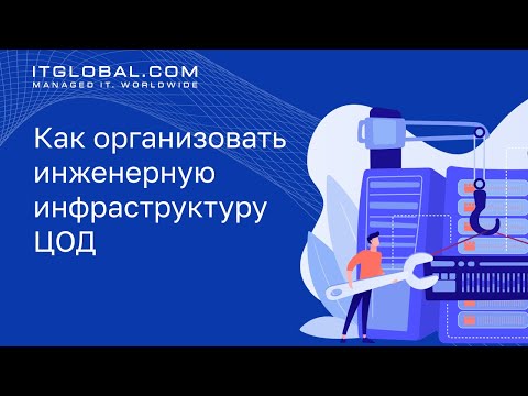 Видео: Как организовать инженерную инфраструктуру ЦОД: возможные проблемы и их решение