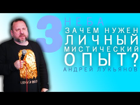 Видео: АНДРЕЙ ЛУКЬЯНОВ | Зачем Нужен Личный Мистический Опыт? | КОНФЕРЕНЦИЯ "ТРИ НЕБА" | День 1