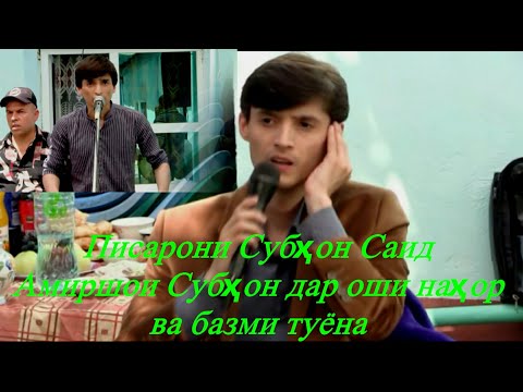 Видео: Писарони Субхон Саид Амиршо ва Сорбон базми туёна ва оши нахор