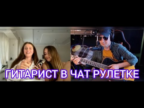 Видео: Гитарист в Чат-Рулетке