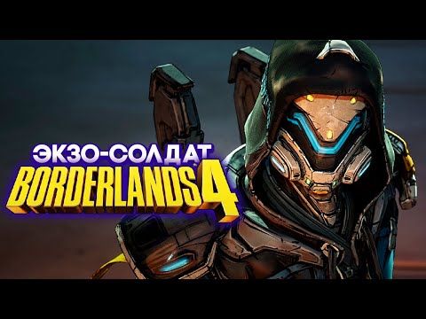 Видео: Borderlands 4 Экзо Солдат - Новые Искатели [1]