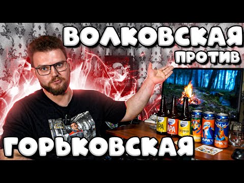 Видео: ВОЛКОВСКАЯ ПИВОВАРНЯ ПРОТИВ ГОРЬКОВСКОЙ