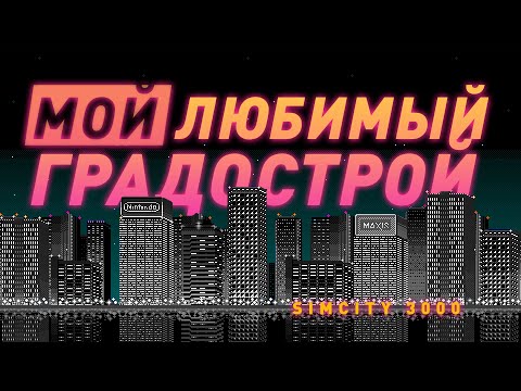 Видео: SimCity 3000 | Самый ламповый симулятор города