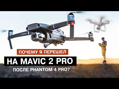 Видео: Почему я перешел с PHANTOM 4 PRO на MAVIC 2 PRO спустя 2 года?