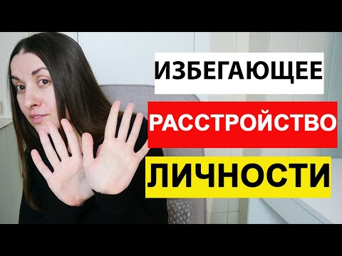 Видео: Избегающее расстройство личности. Признаки. Симптомы