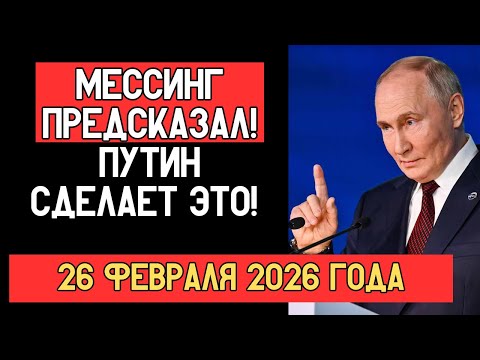 Видео: МЕССИНГ ПРЕДСКАЗАЛ что ждет 26 февраля! Элиты бледнеют