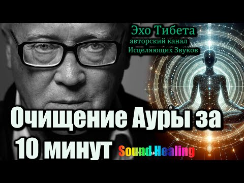 Видео: ОЧИЩЕНИЕ АУРЫ за 1 сеанс.Мощнейшее Очищение Ауры и Биополя