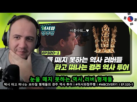 Видео: 🇰🇷🇧🇷 Братья-любители истории, от которых невозможно оторвать глаз💞 Историческая экскурсия бразиль...