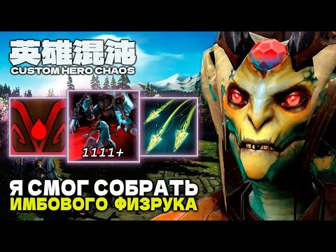 Видео: ЧИТЕРСКИЙ ФИЗРУК — CUSTOM HERO CHAOS