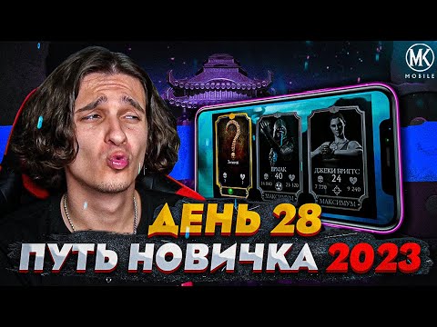 Видео: НАКОНЕЦ-ТО ТРАЧУ БАБКИ В МАГАЗИНЕ!!!! Mortal Kombat Mobile! ПУТЬ НОВИЧКА 2023 СЕЗОН 6 #28