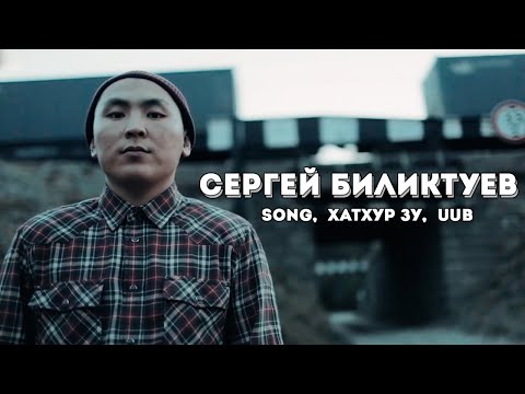 Видео: интервью с Сергеем Биликтуевым / Хатхур Зу, Songol, UUB