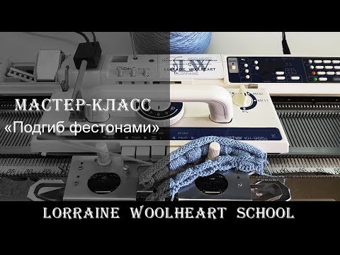 Видео: "Подгиб фестонами". Вязание на машине с Lorraine Woolheart