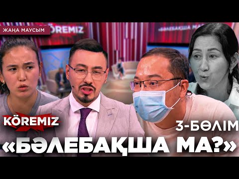 Видео: «БӘЛЕБАҚША МА?» 3 / KOREMIZ