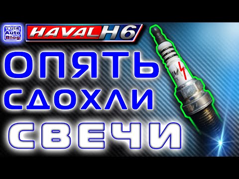 Видео: HAVAL H6  Опять свечи! Как поменять свечи на Хавейл Н6 ?