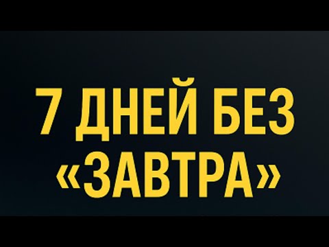 Видео: 7 дней — новая привычка: микрошаги против прокрастинации