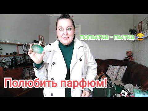 Видео: ВЛОГ🌱Полюбить парфюм! Очередная попытка-пытка😊Переделка платья, платье превращается,в элегантную...