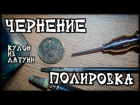 Видео: Чернение и полировка кулона из латуни (для начинающих)