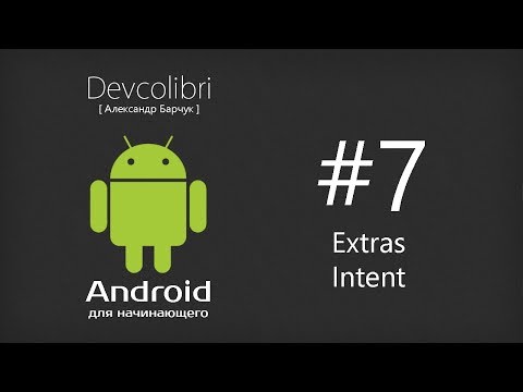 Видео: Android: Урок 7. Передаем данные с одного Activity в другое