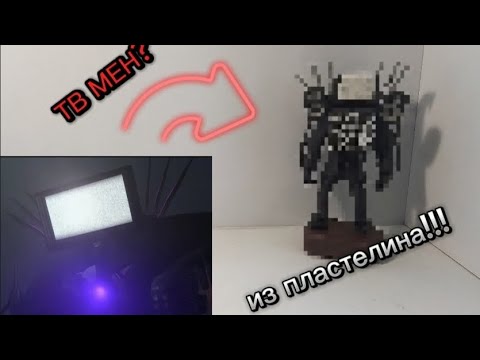 Видео: Как слепить ТВ мена титана из пластелина!!!ТВ МЕН ТИТАН