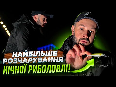 Видео: Нічний судак у Києві — рибалка, яка пішла не за планом!