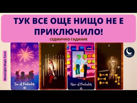 Видео: 🌸ТУК ВСЕ ОЩЕ НИЩО НЕ Е ПРИКЛЮЧИЛО!🌟Седмично Гадание (10-16.06.24)🌟 | Timeless ✨