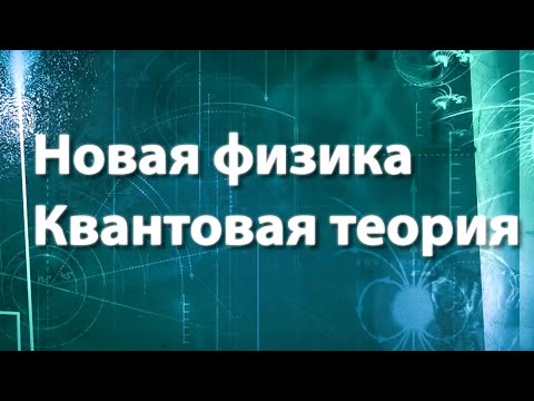 Видео: Квантовая теория. Новая физика / Жизнь замечательных идей