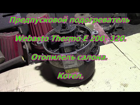 Видео: Конструкция Webasto Thermo E 200; 320.Отопилель салона. Котёл.  предпусковой подогреватель двигателя
